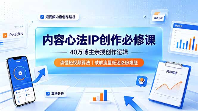 e2a9db94bd9f583b0450c0b00ff39b01.jpeg 内容心法IP创作必修课:40万博主亲授创作逻辑,读懂短视频算法,破解流量低迷涨粉难题