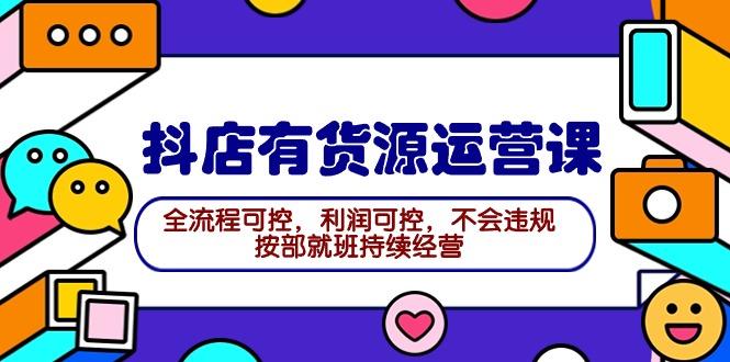 e2acaab4776fb34d0d3c335c823b5d32.jpeg (9702期)2024抖店有货源运营课:全流程可控,利润可控,不会违规,按部就班持续经营