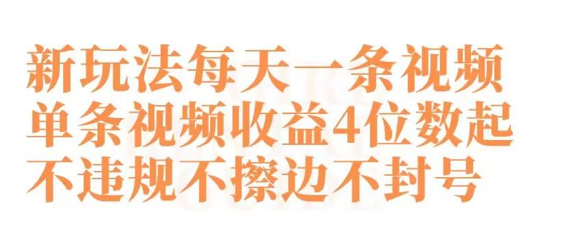 e2aec5dc37ba8f011ac2b5688622385c.jpeg 快手新玩法每天一条视频单条视频收益4位数起不违规不擦边不封号【揭秘】