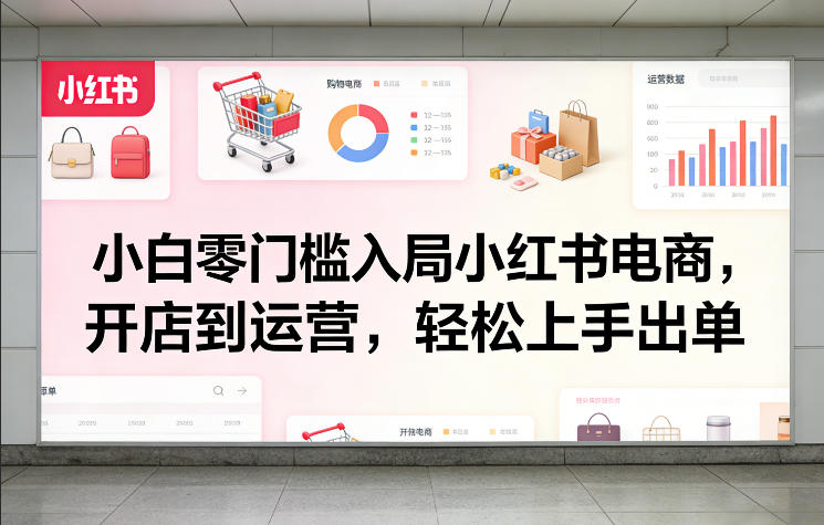 e2af9905ae5c10ccda1f8c63c79fb657.jpeg 小白零门槛入局小红书电商,开店到运营,轻松上手出单