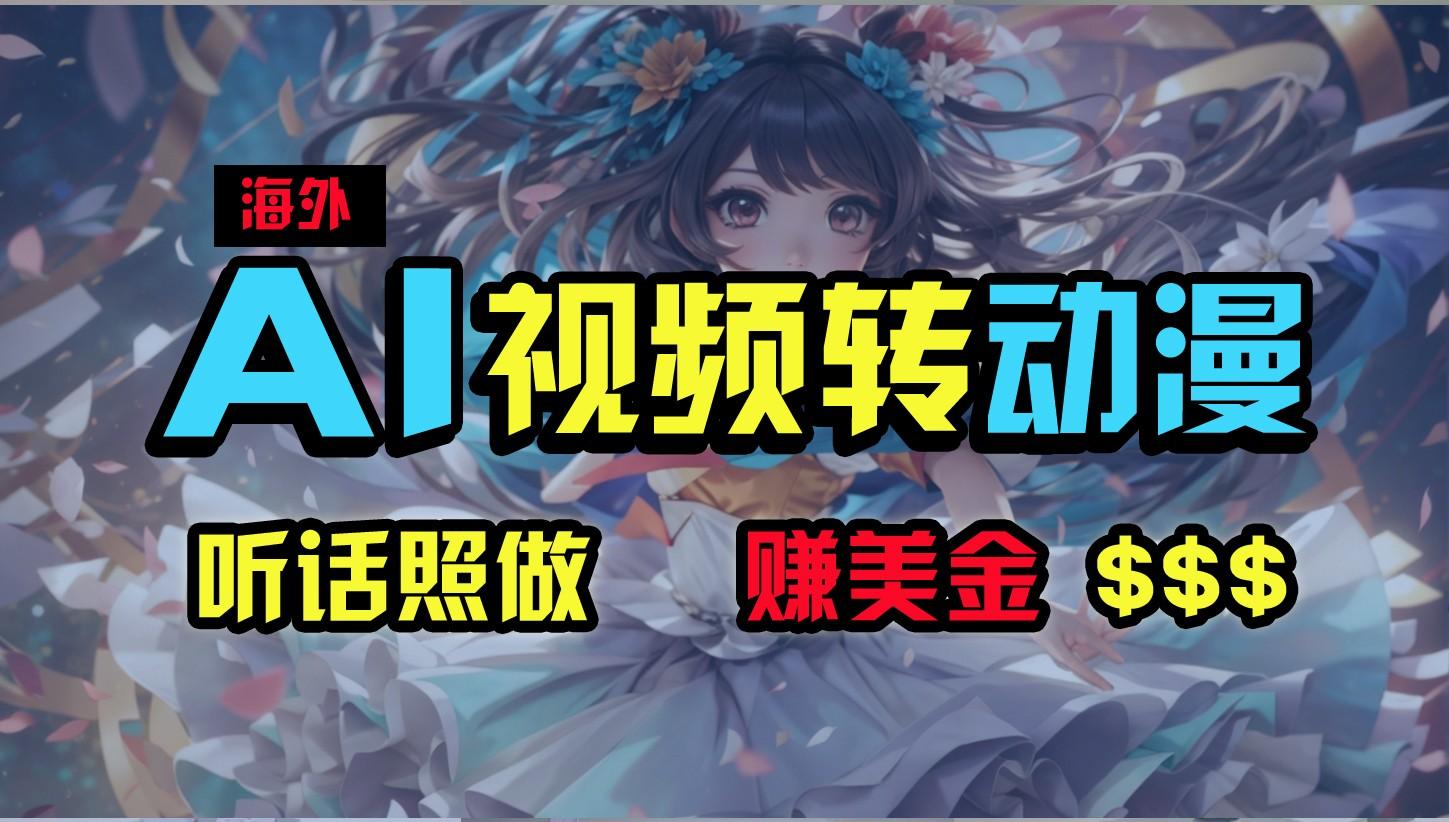 海外性感美女跳舞，AI一键生成，野路子玩法，无脑搬运，听话照做，月入2w+-鼎铸网