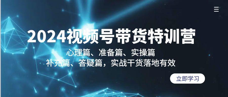 e2c0b36bc6504363e99d1e680cc0e515.jpeg 2024视频号带货特训营:心理篇、准备篇、实操篇、补充篇、答疑篇,实战…