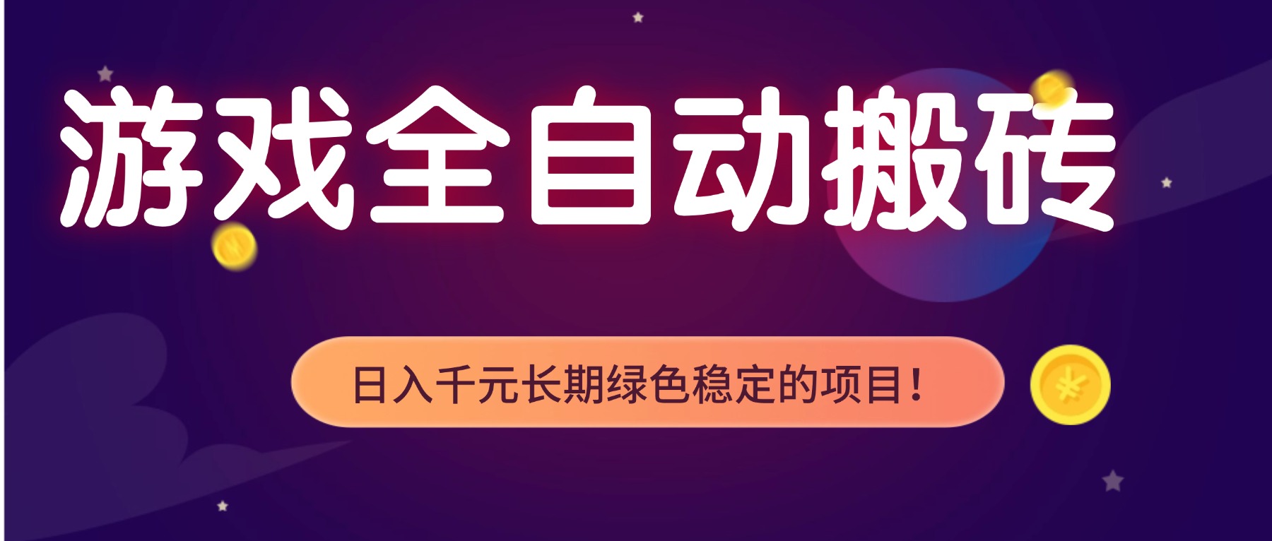 游戏全自动搬砖,日入1000+,长期绿色稳定的项目!-鼎铸网