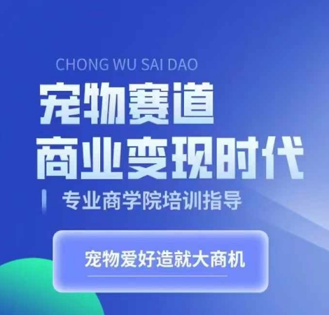 e2cde751cbf1ea4bc7a067489866f745.jpeg 宠物赛道商业变现时代,学习宠物短视频带货变现,将宠物热爱变成事业
