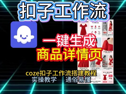 e2d173fc54091fb5818ab229d4e74ca7.jpeg 扣子工作流一键生成商品详情页,coze扣子工作流搭建教程,通俗易懂实操教学