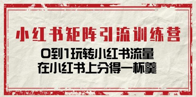 e2d3092607cd1639b29708493fa157b6.jpeg 小红书矩阵引流训练营:0到1玩转小红书流量,在小红书上分得一杯羹-14节课