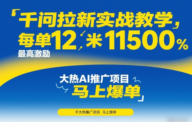 e2d790059ae09a1c07b3531c36e1ef56.jpeg 千问拉新实战教学,每单12米,最高激励11500,大热AI推广项目,马上爆单