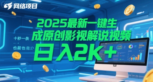e2df2e73bdf2b4ca1e7e2583259e3c5a.jpeg 2025最新一键生成原创影视解说视频 十秒一条,小白也能日入2k+【揭秘】