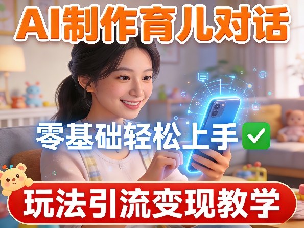 e2e20bc9aa1e97881c8fa0ba646a490f.jpeg AI制作育儿对话,零基础轻松上手,玩法引流变现教学