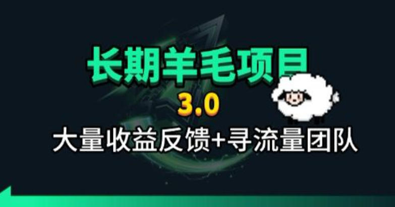 e2e81119cfcd58b8608f6afe3968a488.jpeg 长期羊毛项目,小程序订阅3.0,几分钟单号30-50r,全自动项目,被动收益