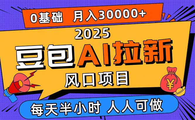e2f08a810ef438237090aeab00c4bb89.jpeg 2025豆包AI拉新风口项目,0粉0基础月入3W+,新手小白轻松学会