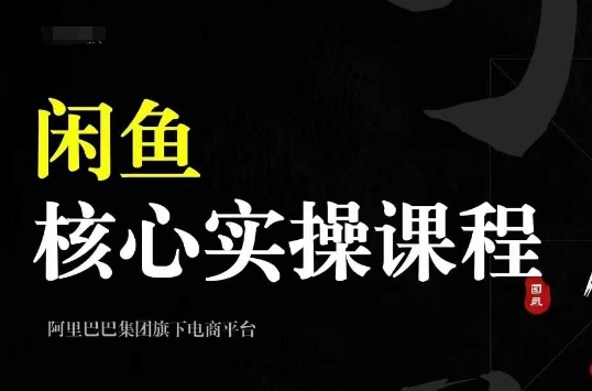 e2f47521d2e22918aba5a937df3a4d9e.jpeg 2024闲鱼核心实操课程,从养号、选品、发布、销售,教你做一个出单的闲鱼号
