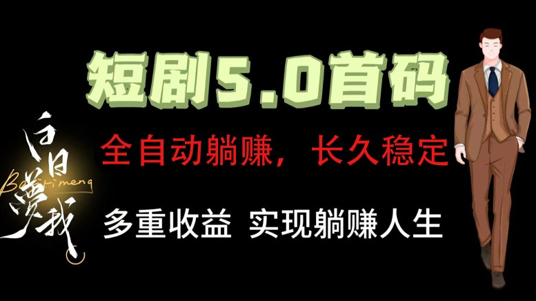 全自动元点短剧掘金分红项目，正规公司，管道收益无上限！轻松日入300+-鼎铸网