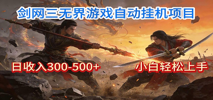 剑网3无界全自动挂机|单日300-500+,小白闭眼躺赚-鼎铸网