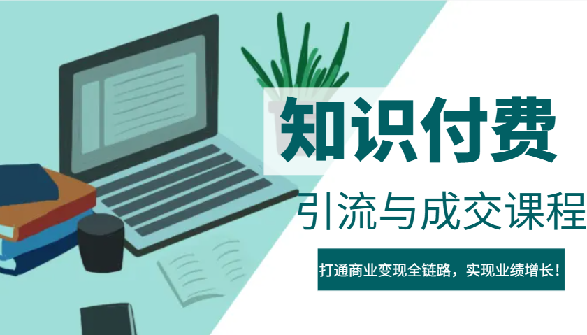 IP合伙人知识付费虚拟项目,引流与成交课程,打通商业变现全链路,实现业绩增长!-鼎铸网