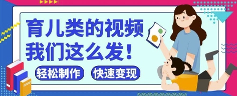 疯狂爆火！抖音，视频号育儿类的视频，小白轻松制作，快速拿到结果-鼎铸网