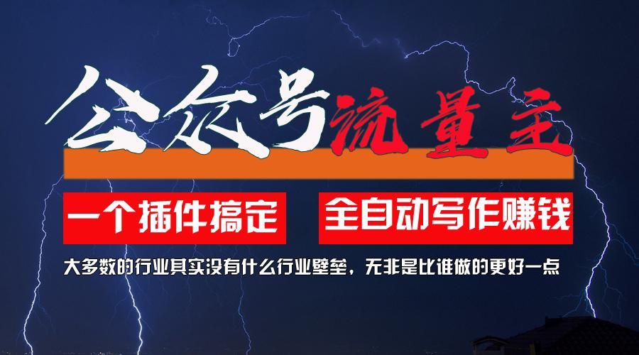e31371d65109d905ca3776773350c268.jpeg 利用AI插件2个月涨粉5.6w,一键生成,即使你不懂技术,也能轻松上手