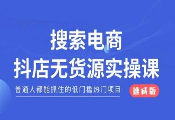 e315bc5a016ded6a9888789f1f4e9b99.jpeg 搜索电商抖店无货源必修课,普通人都能抓住的低门槛热门项目【速成版】