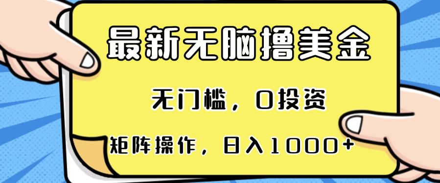 e318d42849656a87c88f65626e12178a.png 最新无脑撸美金项目,无门槛,0投资,可矩阵操作,单日收入可达1000+