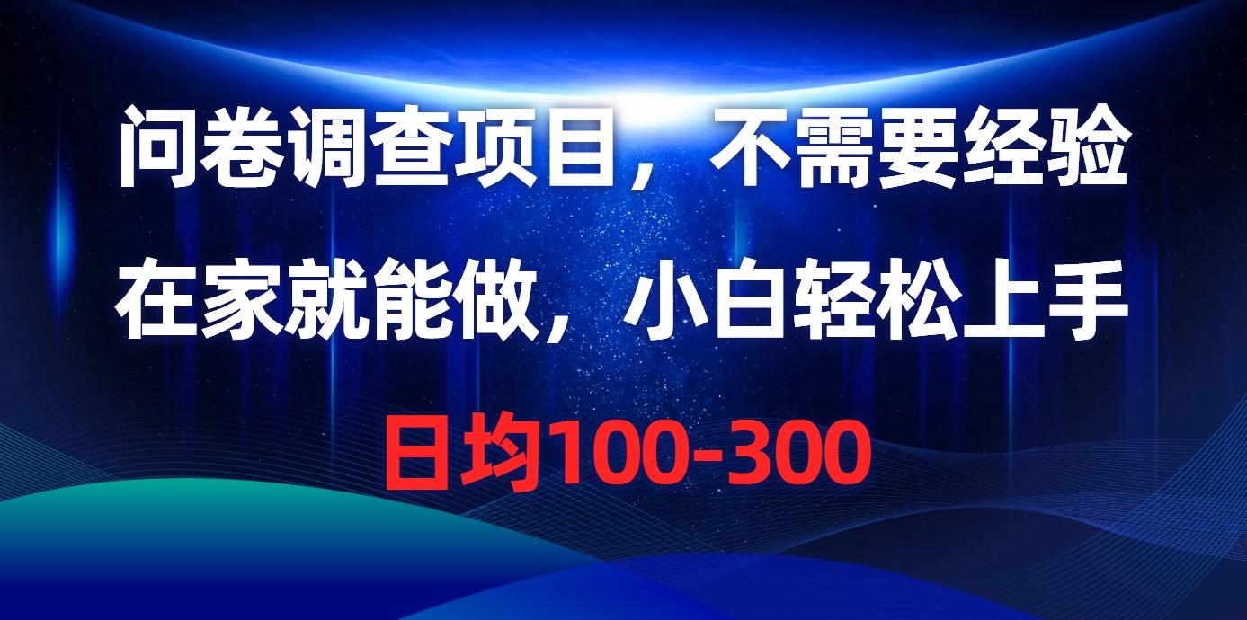 问卷调查项目，不需要经验，在家就能做，小白轻松上手，日均100-300-鼎铸网
