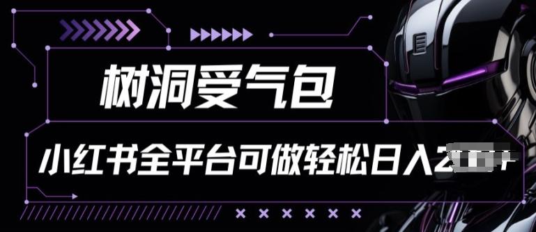 e31d88d1374675b254eb82b2ae5ee42b.jpeg 小红书等全平台树洞受气包项目,轻松日入一两张【揭秘】