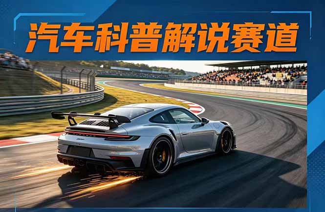汽车科普解说赛道变现教程:文案+素材+剪辑+录音全教学,单条视频点赞几十万+-鼎铸网
