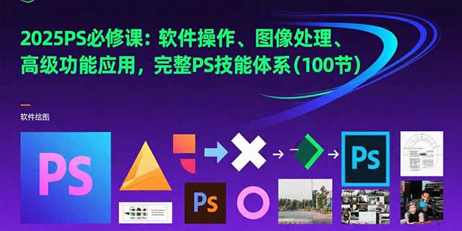 e328deaa8bc3deb963b939ecccb36556.jpeg 2025PS必修课:软件操作、图像处理、高级功能应用,完整PS技能体系(100节