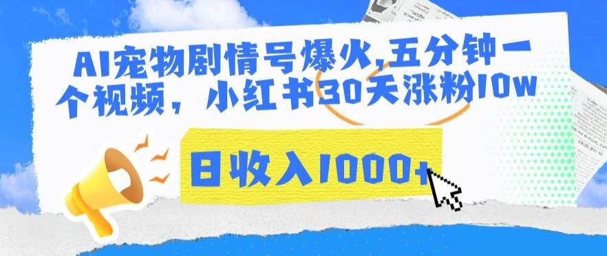 AI宠物剧情号爆火，五分钟一个视频，小红书30天涨粉10w，日收入1000+【揭秘】-鼎铸网