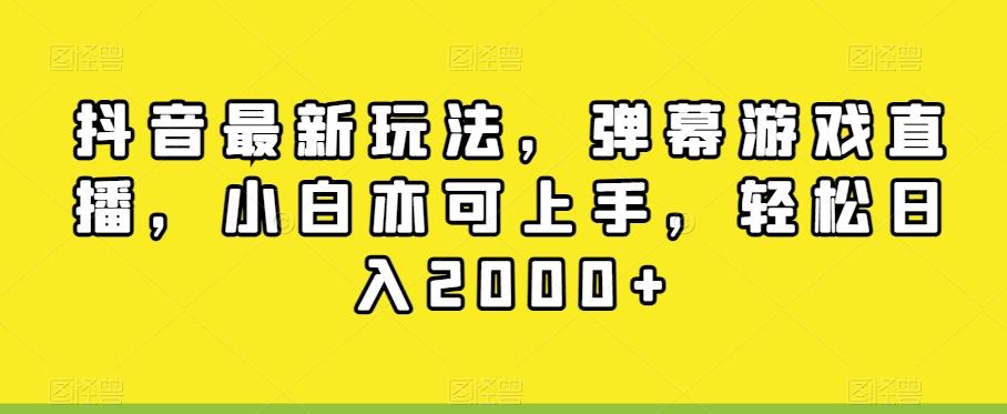 e3338725d2be703bae18014f444beadf.jpeg 抖音最新玩法,弹幕游戏直播,小白亦可上手,轻松日入2000+