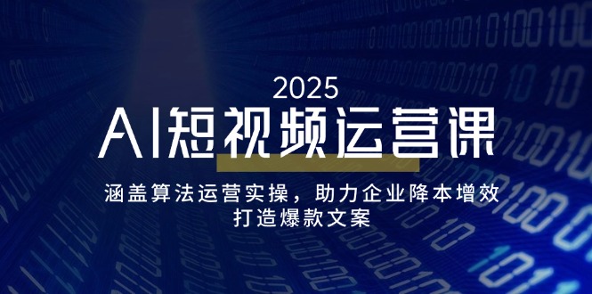 e33479b872a1aceb90694c35c6e3012d.jpeg AI短视频运营课,涵盖算法运营实操,助力企业降本增效,打造爆款文案