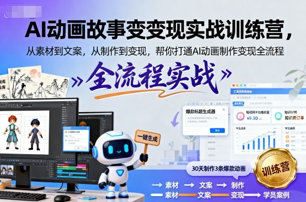 e33887ee070d76f5ade231260c9190a6.jpeg AI动画故事变现实战训练营,从素材到文案,从制作到变现,帮你打通AI动画制作变现全流程