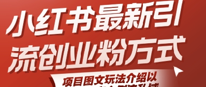 e33d448138c70bfa6b392d50b1925a6d.jpeg 小红书最新引流创业粉方式,项目图文玩法介绍以及如何安全倒流私域