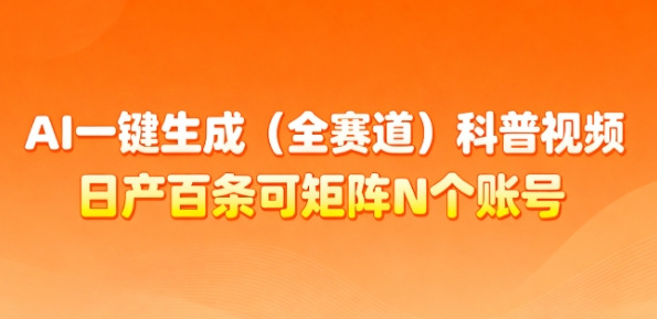 e3465a0a0176d599e371f3133b6de70a.jpeg AI一键生成(全赛道)科普视频,日产百条可矩阵N个账号,月入几个W简简单单