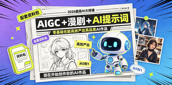 2026超级AI大师课，AIGC+漫剧+AI提示词+配套资料包，零基础也能高效产出高品质AI作品-鼎铸网