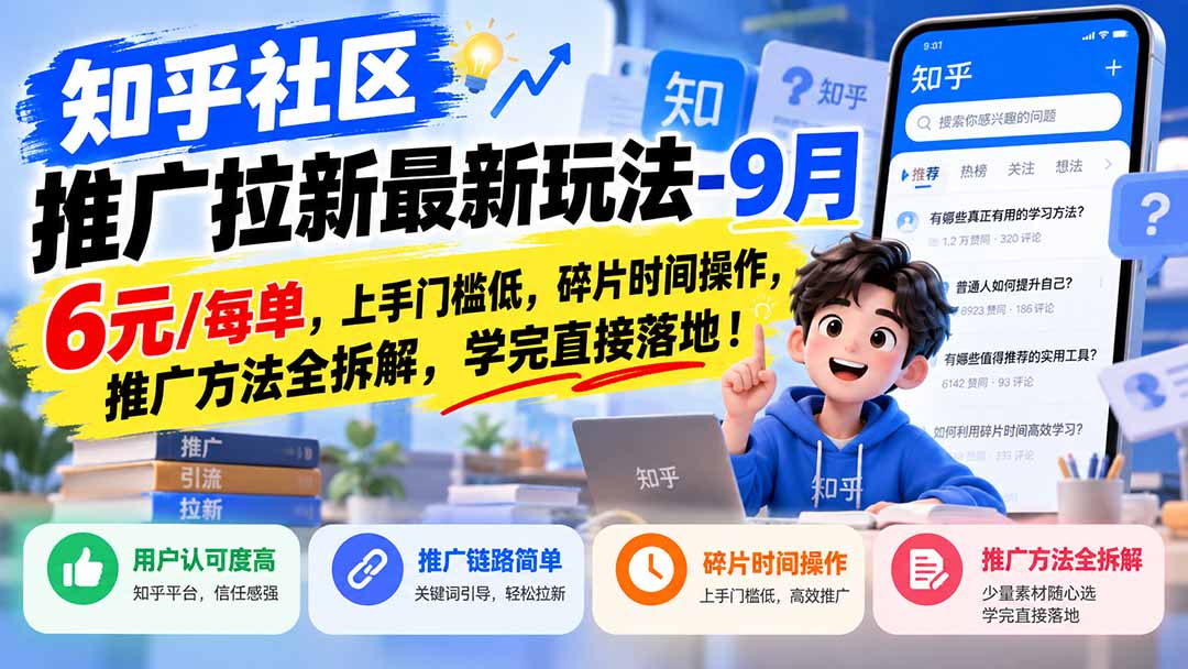 e361ffd4ce84bba0e5c7cdfde32b282f.jpeg 知乎社区推广拉新最新玩法-9月:6元/每单,上手门槛低,碎片时间操作,推广方法全拆解,学完直接落地!