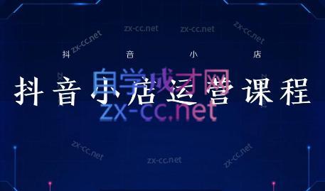e368026eb894aad8369ad0a70ca5c70b.jpeg 张老师·抖音小店正规玩法3.0
