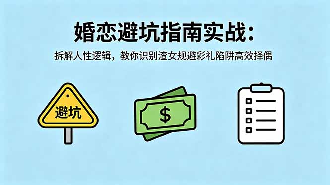 付费文章:婚恋避坑指南实战:拆解人性逻辑,教你识别渣女规避彩礼陷阱高效择偶-鼎铸网