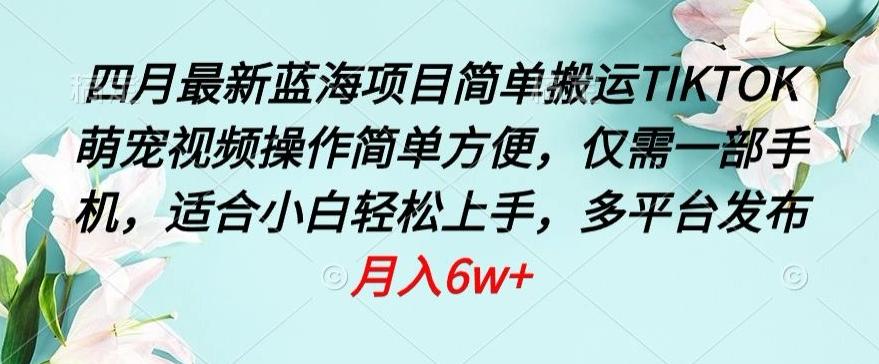 e376d2c2a6d54d492230700d25c0ada9.jpeg 四月最新蓝海项目,简单搬运TIKTOK萌宠视频,操作简单方便,仅需一部手机【揭秘】