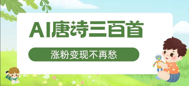 e37969684c0470915b3922aeafbe6e32.jpeg AI唐诗三百首,涨粉变现不再愁,非常适合宝妈的副业【揭秘】
