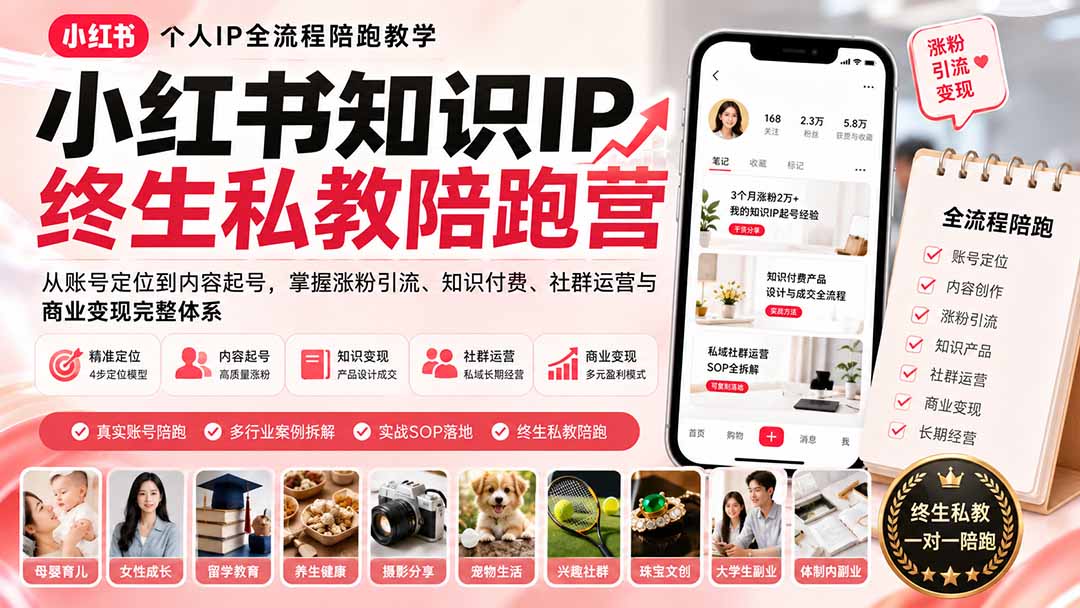 小红书知识IP终生私教陪跑营：从账号定位到内容起号，掌握涨粉引流、知识付费、社群运营与商业变现完整体系-鼎铸网