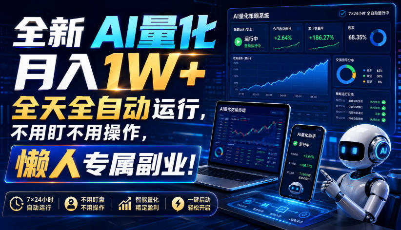 全新AI量化月入1W+,全天全自动运行,不用盯不用操作,懒人专属副业!【揭秘】-鼎铸网