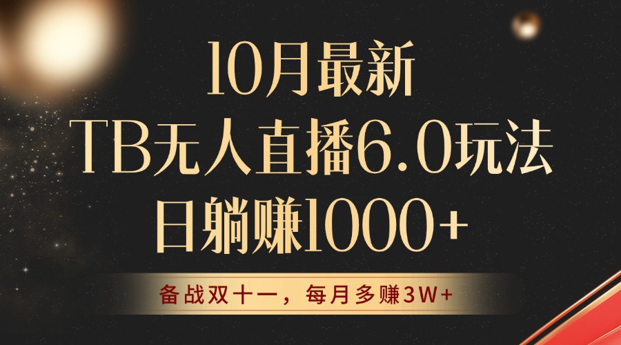 10月最新TB无人直播6.0玩法，不违规不封号，睡后实现躺赚，每月多赚3W+！-鼎铸网