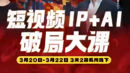群响·2026短视频IP+AI破局大课(3月20-22日杭州线下课)-鼎铸网