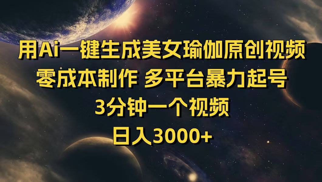 用Ai一键生成美女瑜伽原创视频 零成本制作 多平台暴力起号  3分钟一个…-鼎铸网