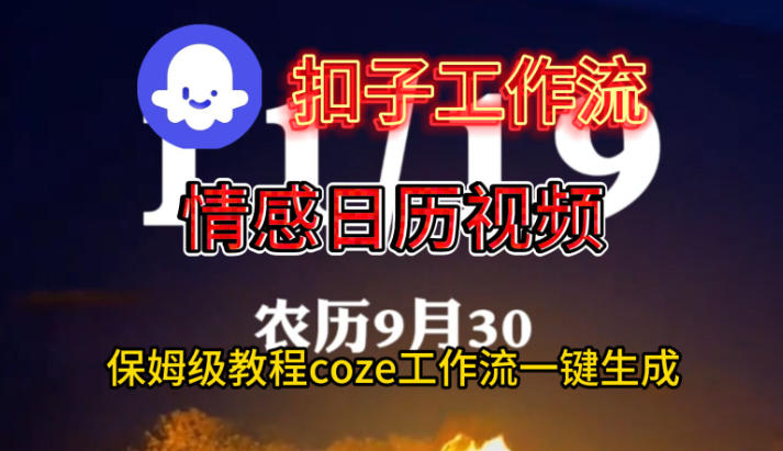 e39d8d0844ceceb85c88298b3b081532.jpeg Coze扣子工作流一键生成情感日历视频,保姆级搭建教程