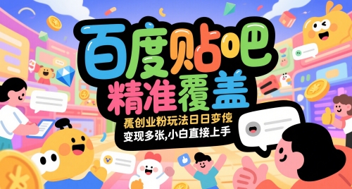 百度贴吧精准覆盖创业粉玩法日变现多张,小白直接上手【揭秘】-鼎铸网