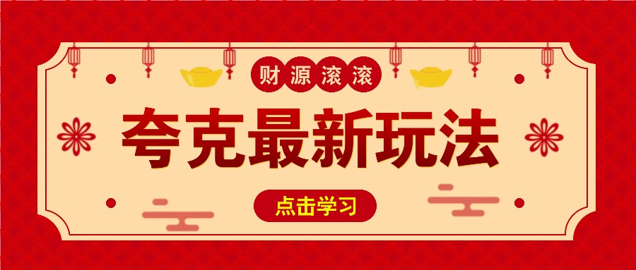 11元/1单,夸克最新拉新玩法,无需自己保存内容,直接分享即可赚钱-鼎铸网