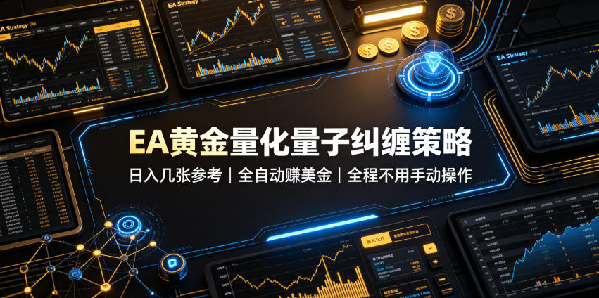 EA黄金量化量子纠缠策略,日入几张,全自动賺美金,全程不用手动操作!【揭秘】-鼎铸网