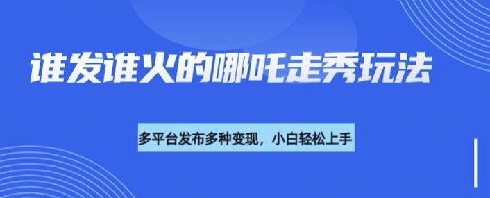 e3c1c935618d128ceb40d48c85472197.jpeg 利用deepseek制作谁发谁火的哪吒2人物走秀视频,多平台发布多种变现