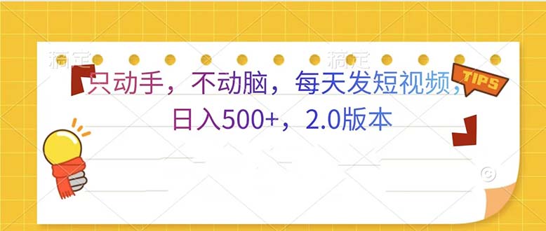 只动手，不动脑，每天发发视频日入500+  2.0版本-鼎铸网